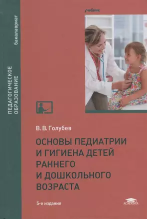 Основы педиатрии и гигиена детей раннего и дошкольного возраста. Учебник — 2686193 — 1