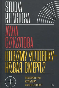 Новому человеку - новая смерть? Похоронная культура раннего СССР