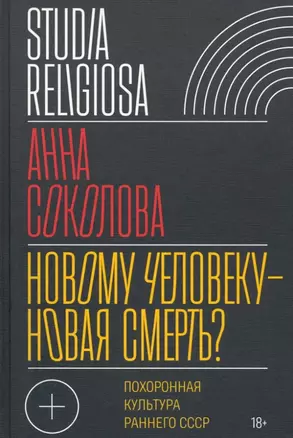 Новому человеку - новая смерть? Похоронная культура раннего СССР — 2889679 — 1