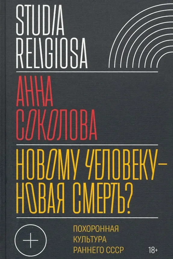 Книга Новому человеку - новая смерть? Похоронная культура раннего СССР (Анна Соколова) — 1