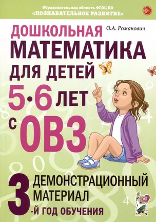 Дошкольная математика для детей 5-6 лет с ОВЗ. Демонстрационный  материал  3-й год обучения — 2994318 — 1