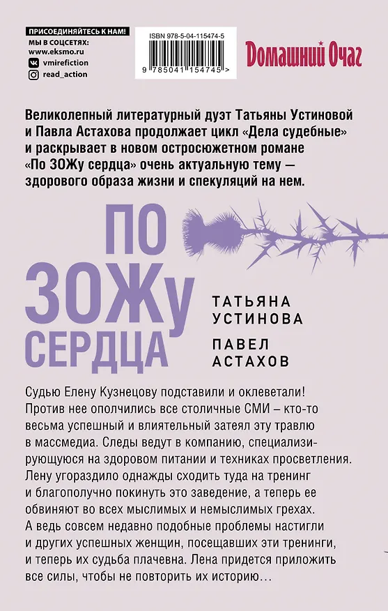 Книга По ЗОЖу сердца (Павел Астахов, Татьяна Устинова) — 2