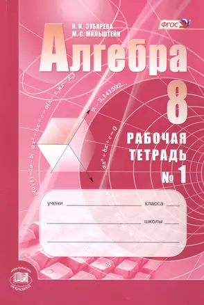 Алгебра. 8класс: рабочая тетрадь № 1: учебное пособие для учащихся общеобразовательных организаций (ФГОС) — 7469469 — 1