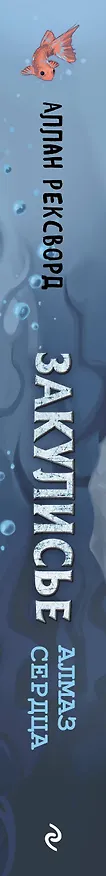Книга Закулисье. Алмаз Сердца (Аллан Рексворд) — 3