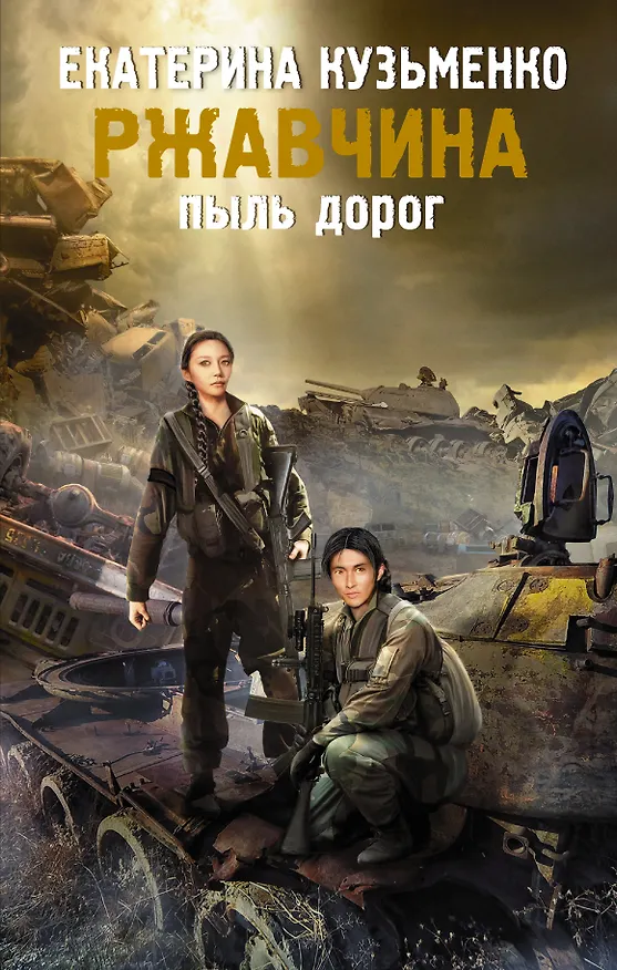 Книга Ржавчина. Пыль дорог (Екатерина Кузьменко) — 1