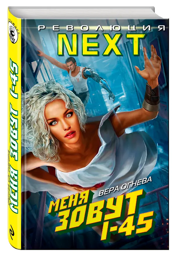 Книга Меня зовут I-45 (Влада Огнева) — 4