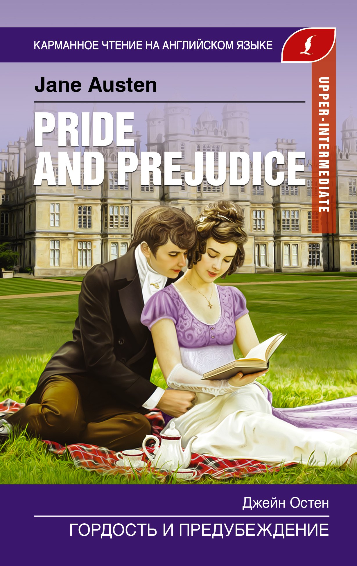 

Гордость и предубеждение / Pride and Prejudice. Upper-Intermediate