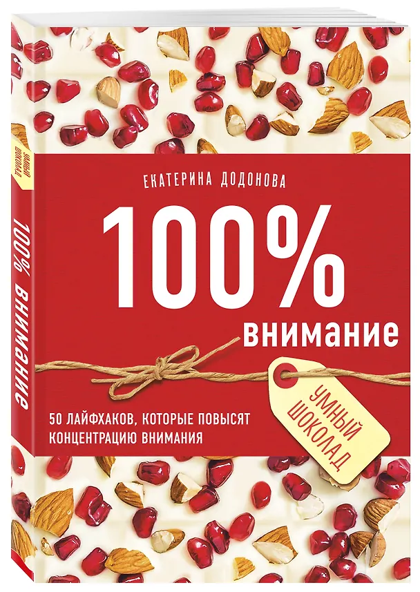 Книга 100% внимание. 50 лайфхаков, которые повысят концентрацию внимания (Екатерина Додонова) — 4