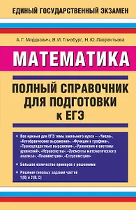 Математика: Полный справочник / Для подготовки к ЕГЭ. Мордкович А. (АСТ)