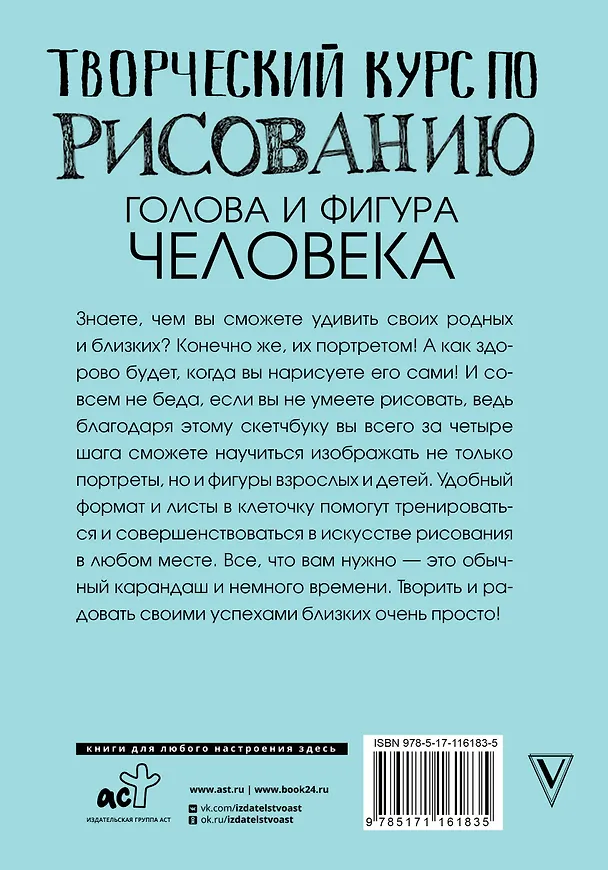 Книга Творческий курс по рисованию. Голова и фигура человека (Мистер Грей) — 2