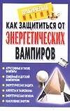 Книга Как защититься от энергетических вампиров () — 1