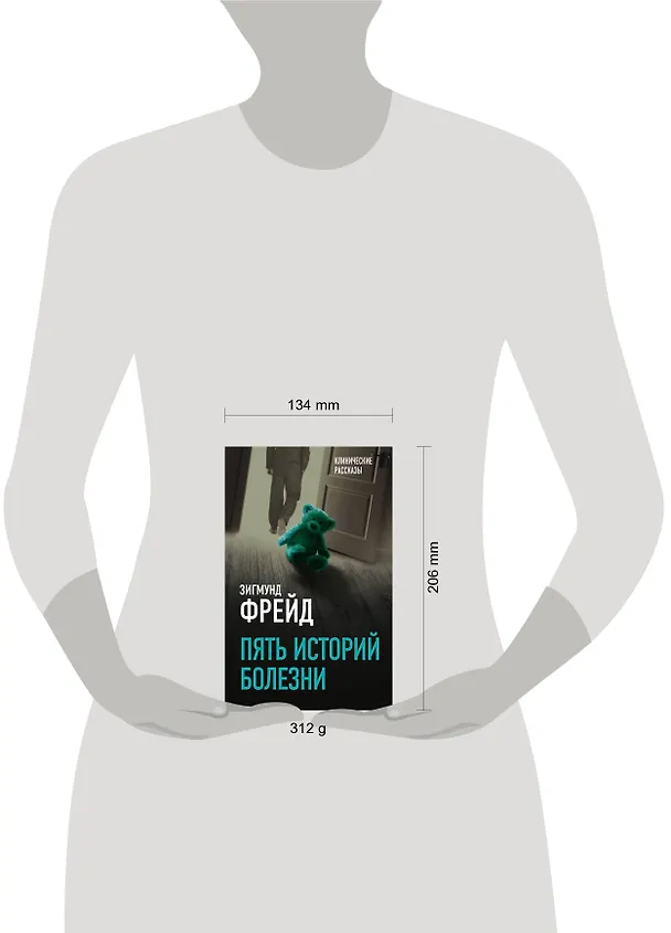 Книга Пять историй болезни (Зигмунд Фрейд) — 5