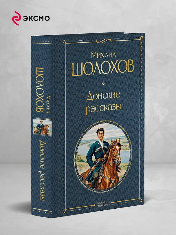 Книга Донские рассказы (Михаил Шолохов) — 5