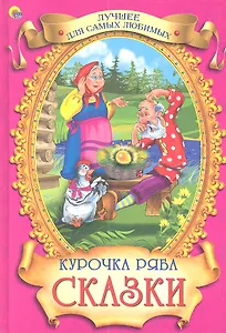 Курочка Ряба Сказки