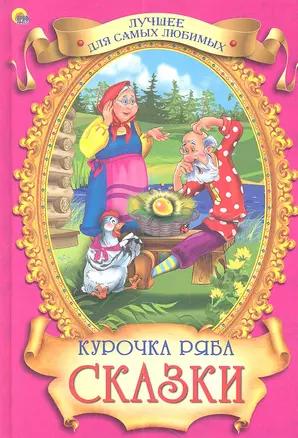 Курочка Ряба Сказки — 2359964 — 1