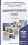 Административное право : учебник для бакалавров — 2380575 — 2