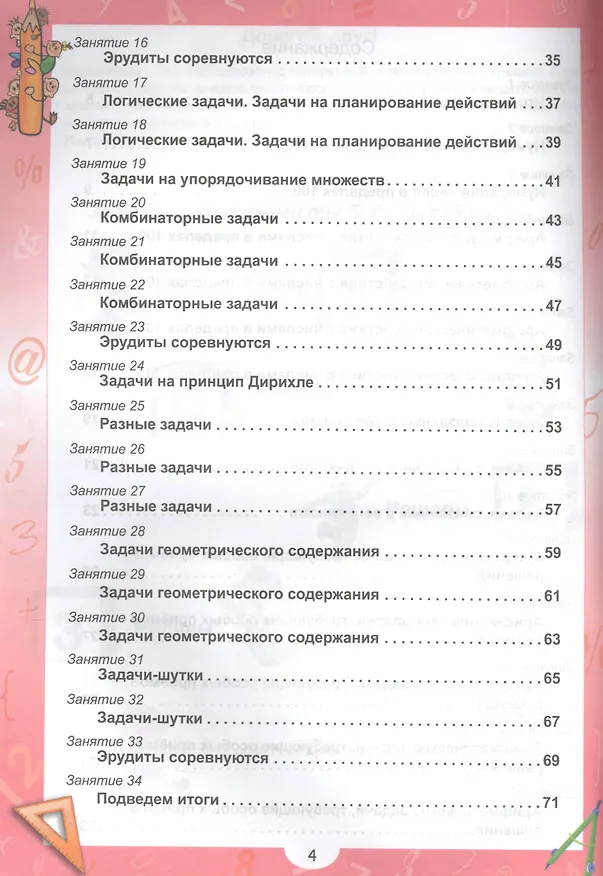 Книга Эрудит. Математика с увлечением. 2 класс. Рабочая тетрадь (Надежда Касель) — 3