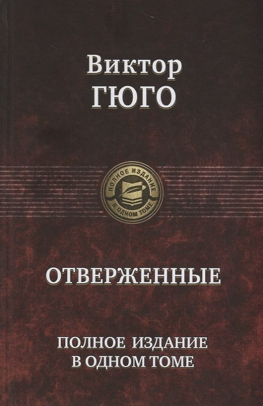 Книга Отверженные. Полное издание в одном томе (Виктор Мари Гюго) — 1