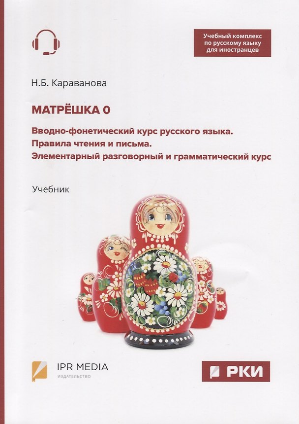Книга Матрешка 0. Вводно-фонетический курс русского языка. Правила чтения и письма. Элементарный разговорный и грамматический курс. Учебник (Наталья Караванова) — 1