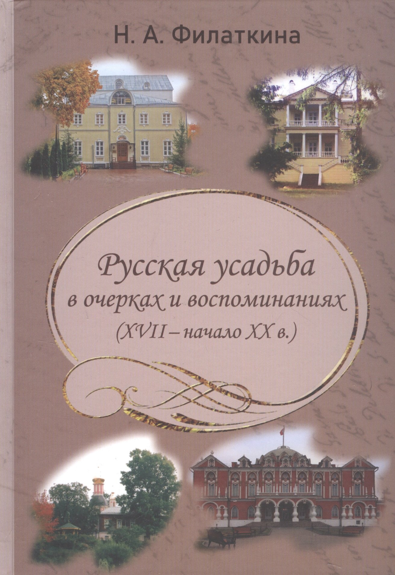 

Русская усадьба в очерках и воспоминаниях (XVII - начало XX в.)