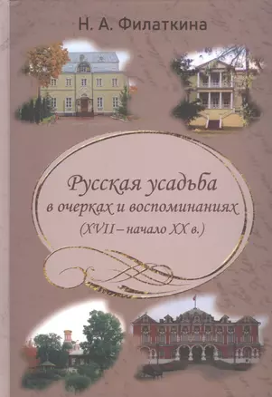 Русская усадьба в очерках и воспоминаниях (XVII - начало XX в.) — 2938695 — 1