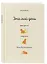 Ежедневник недат. А5 112л "Это мой день: проснуться, покушать, быть великолепным" — 3027874 — 2