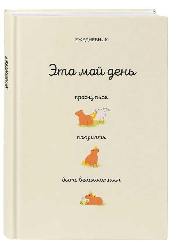 Ежедневник недатированный «Это мой день: проснуться, покушать, быть великолепным» А5, 112 листов, Эксмо 3027874 — 2