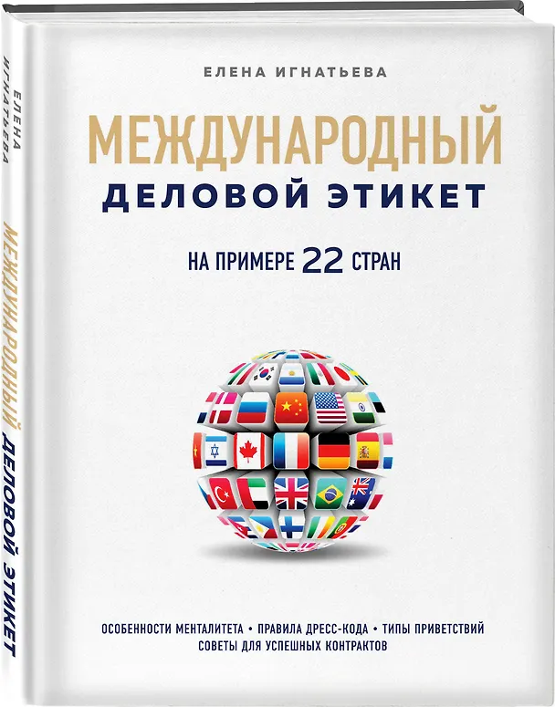 Книга Международный деловой этикет на примере 22 стран (Елена Игнатьева) — 4