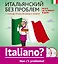 Итальянский без проблем: с нуля до продолжающего уровня + 2 CD — 2499195 — 1