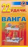 Ванга.22 предмета удачи н4