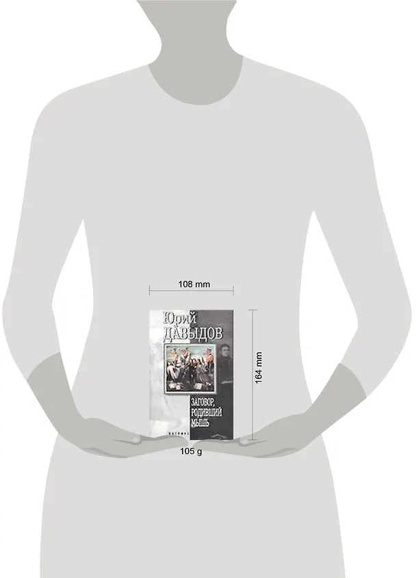 Книга Заговор, родивший мышь (Юрий Давыдов) — 2