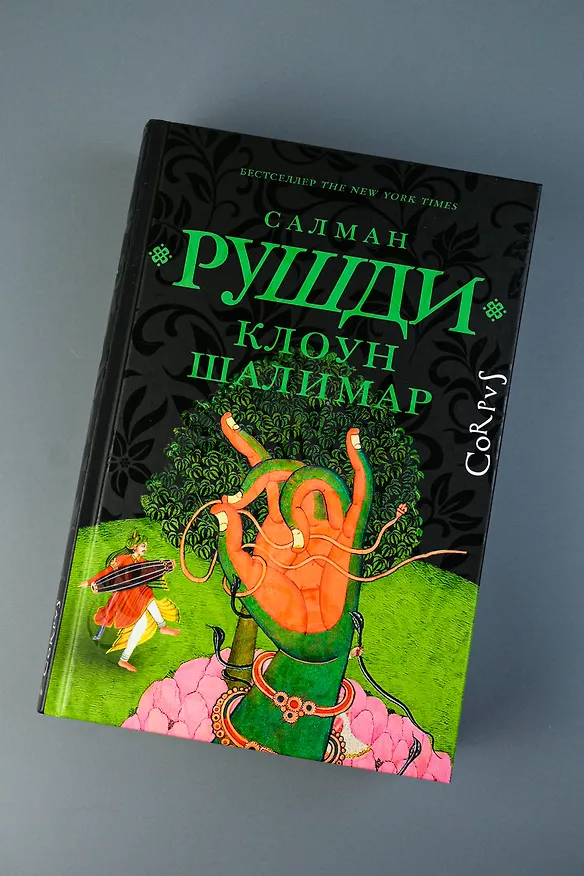 Книга Клоун Шалимар (Салман Рушди) — 5