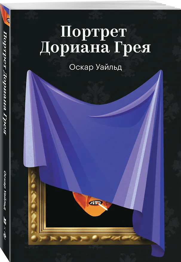 Книга Портрет Дориана Грея (Оскар Уайльд) — 4