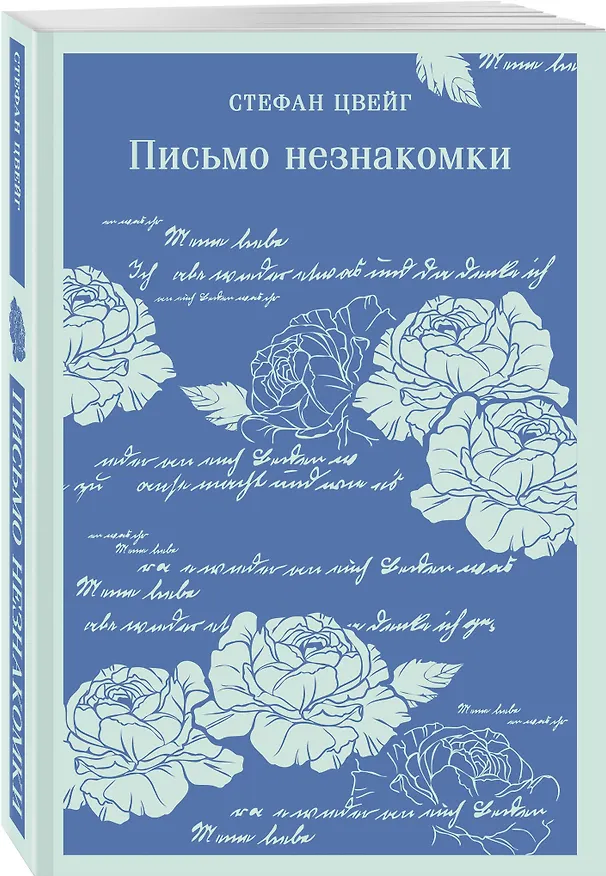 Книга Письмо незнакомки (Стефан Цвейг) — 6