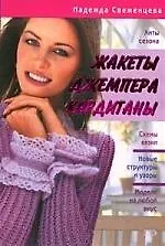 Жакеты, джемпера, кардиганы