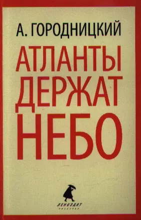 Атланты держат небо: Стихотворения. Песни. Поэмы — 2350798 — 1