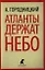 Атланты держат небо: Стихотворения. Песни. Поэмы — 2350798 — 1