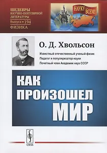Как произошел мир. Научно-популярный очерк