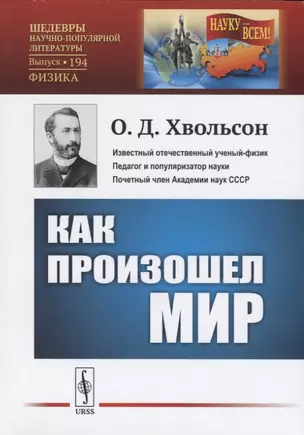 Как произошел мир. Научно-популярный очерк — 2756639 — 1