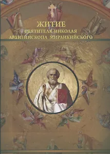 Житие святителя Николая архиепископа Мирликийского (м) Муратов