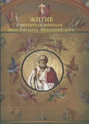 Книга Житие святителя Николая архиепископа Мирликийского (м) Муратов ()