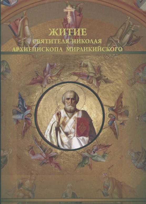 Книга Житие святителя Николая архиепископа Мирликийского (м) Муратов () — 1