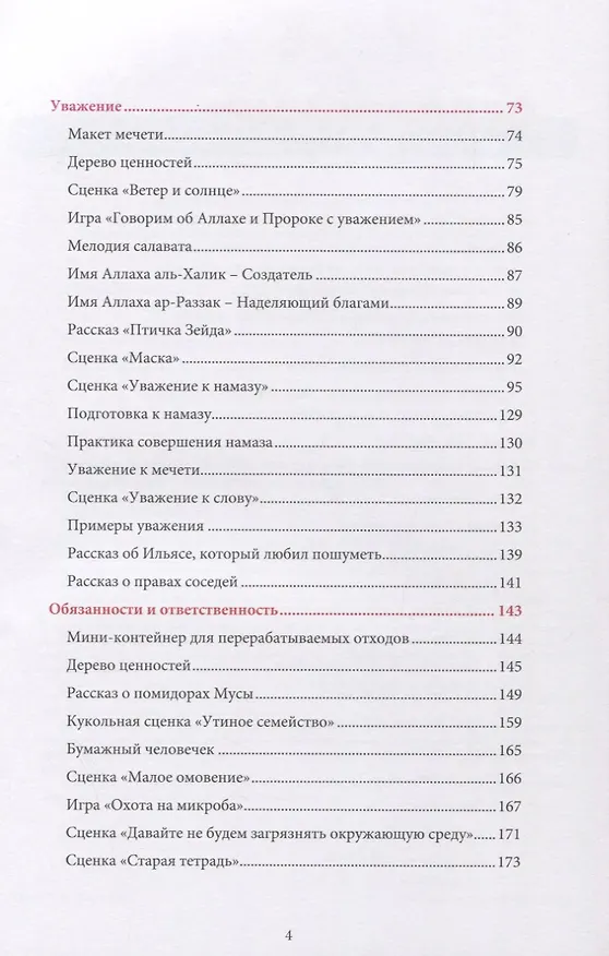 Книга Книга воспитателя (4-5лет) "Я познаю свою религию". Пособие для детей дошкольного возраста (Ильдар Аляутдинов) — 3