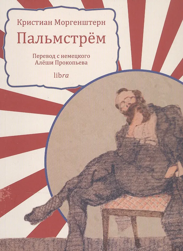 Книга Пальмстрём (Кристиан Моргенштерн) — 1