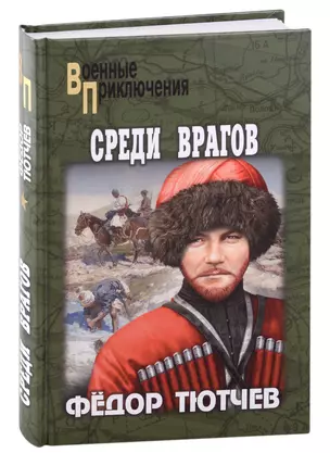 Среди врагов — 2980057 — 1