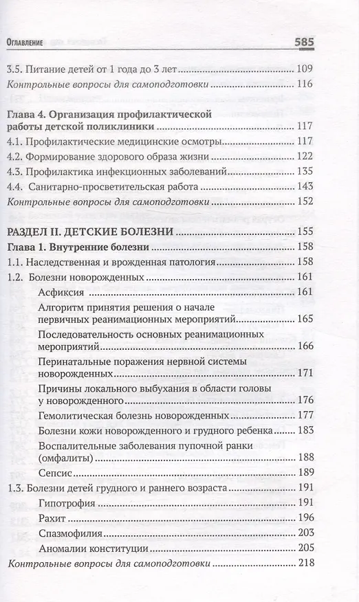 Книга Сестринский уход в педиатрии. Учебное пособие (Вера Тульчинская) — 3