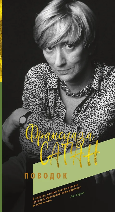 Книга Поводок (Франсуаза Саган) — 1