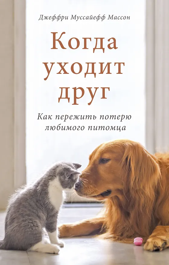 Книга Когда уходит друг. Как пережить потерю любимого питомца (Джеффри Массон) — 1