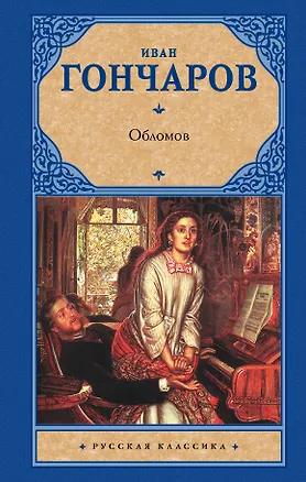 Книга Обломов (Иван Гончаров)