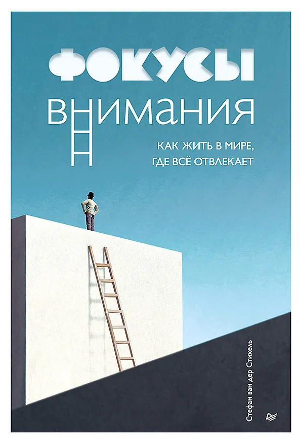 Книга Фокусы внимания. Как жить в мире, где всё отвлекает (Стефан ван дер Стихель) — 1